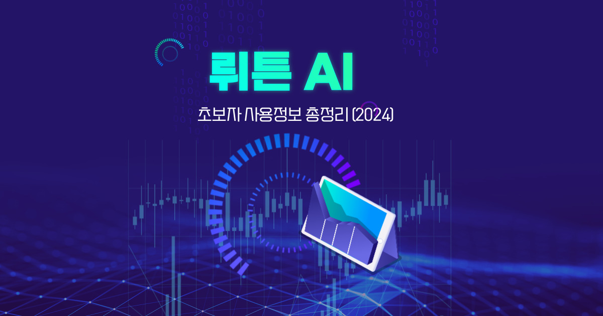 뤼튼AI