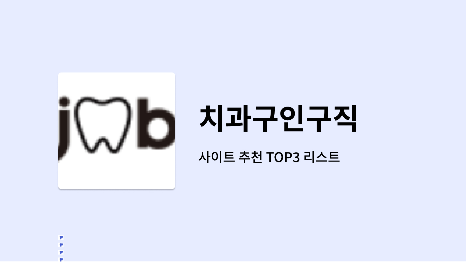 덴탈잡