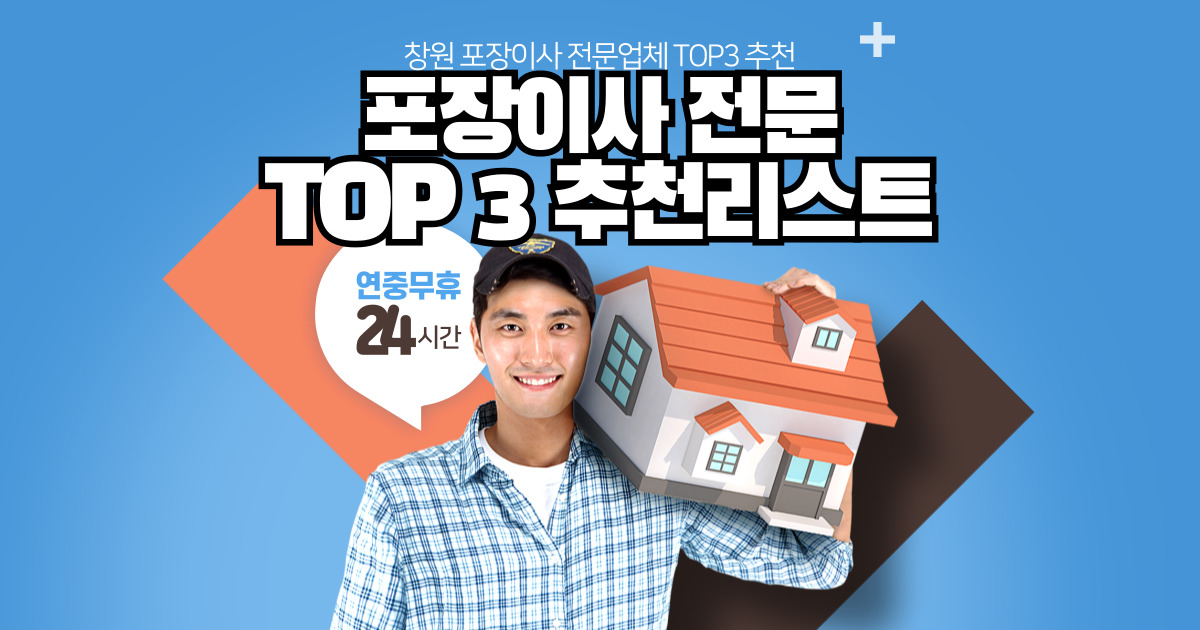창원 포장이사