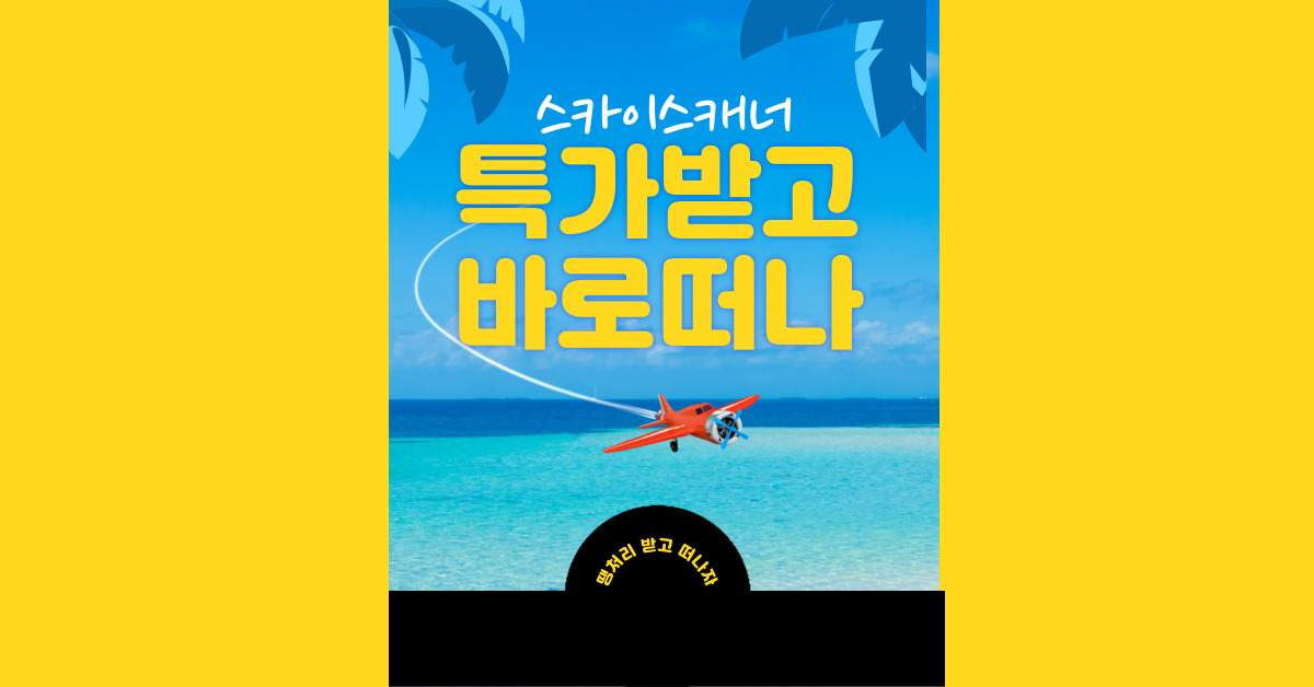 스카이스캐너
