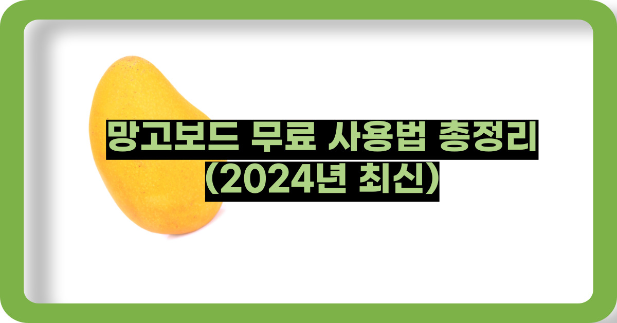 망고보드 무료