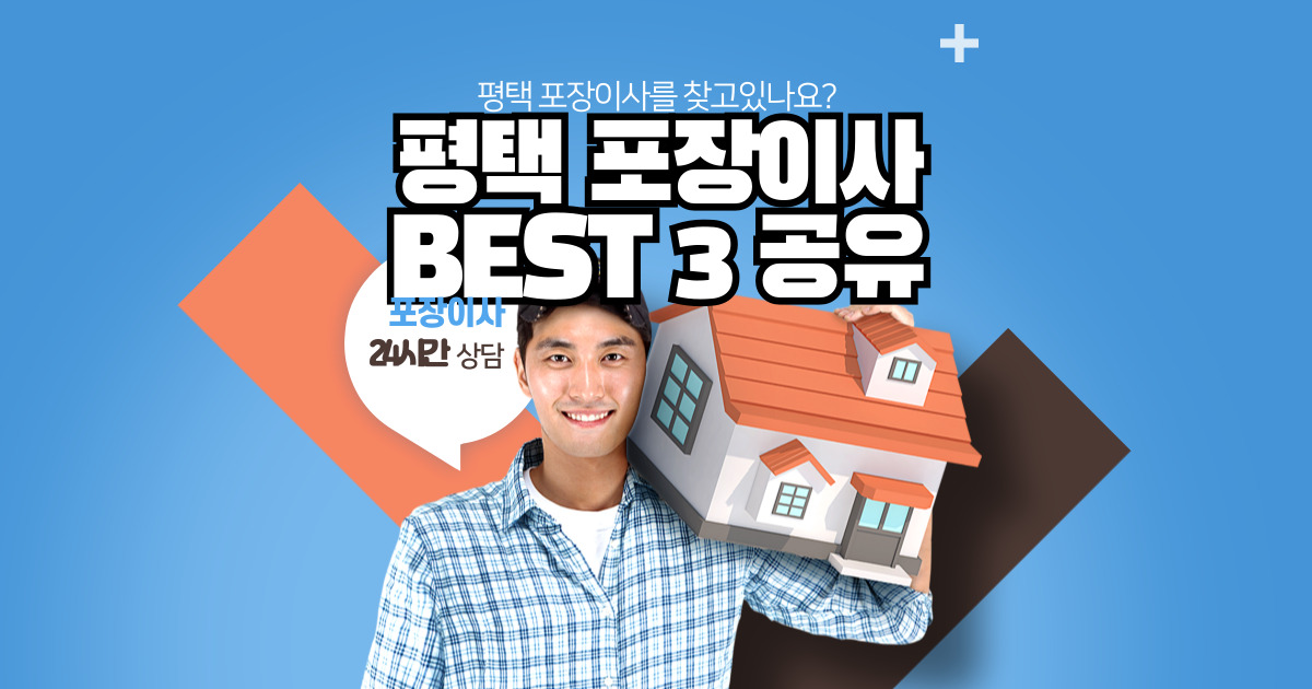 평택 포장이사