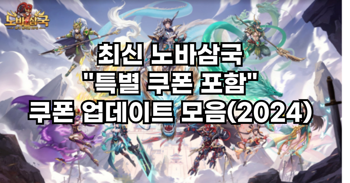 노바삼국 쿠폰