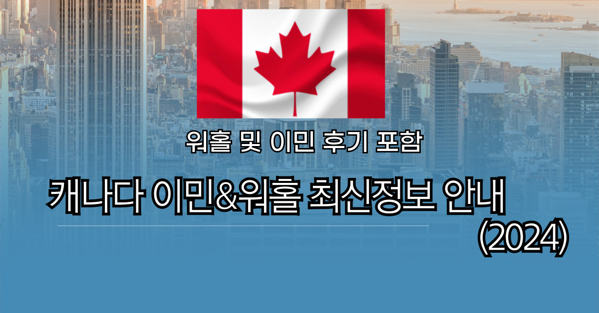 캐나다 이민준비