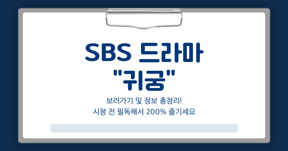 귀궁 보러가기