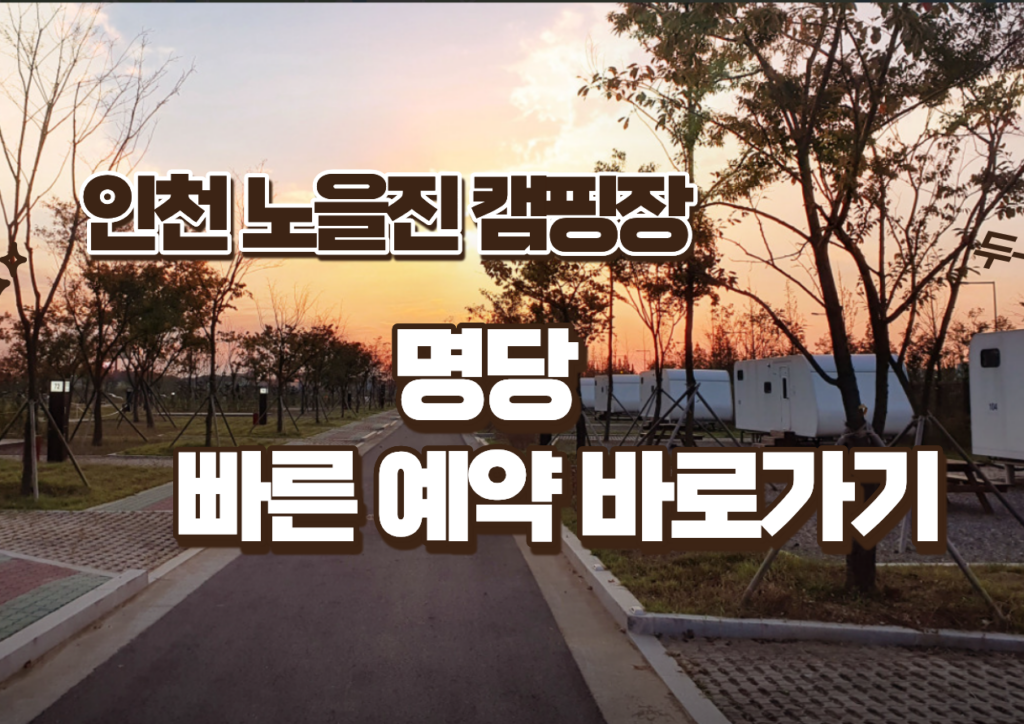 인천 노을진 캠핑장 예약