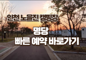 인천 노을진 캠핑장 예약