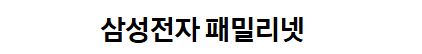 삼성전자 패밀리몰
