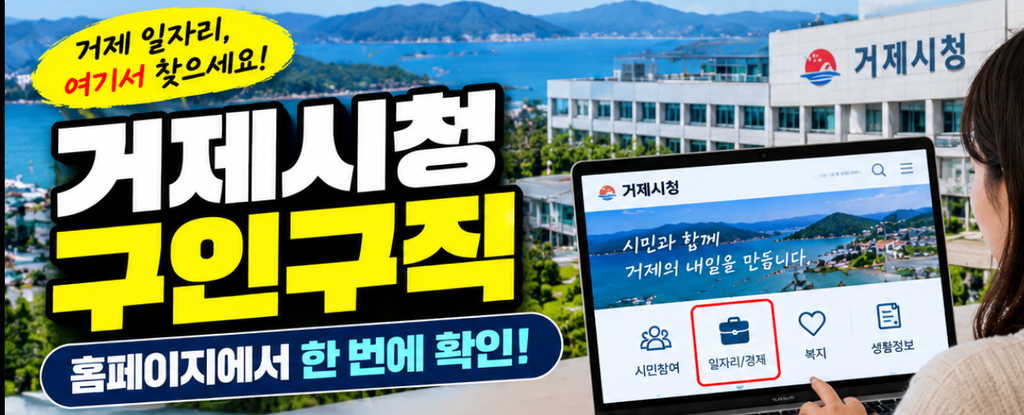 거제시청 구인구직