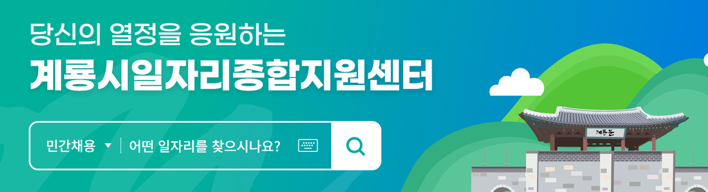 계룡시청 구인구직